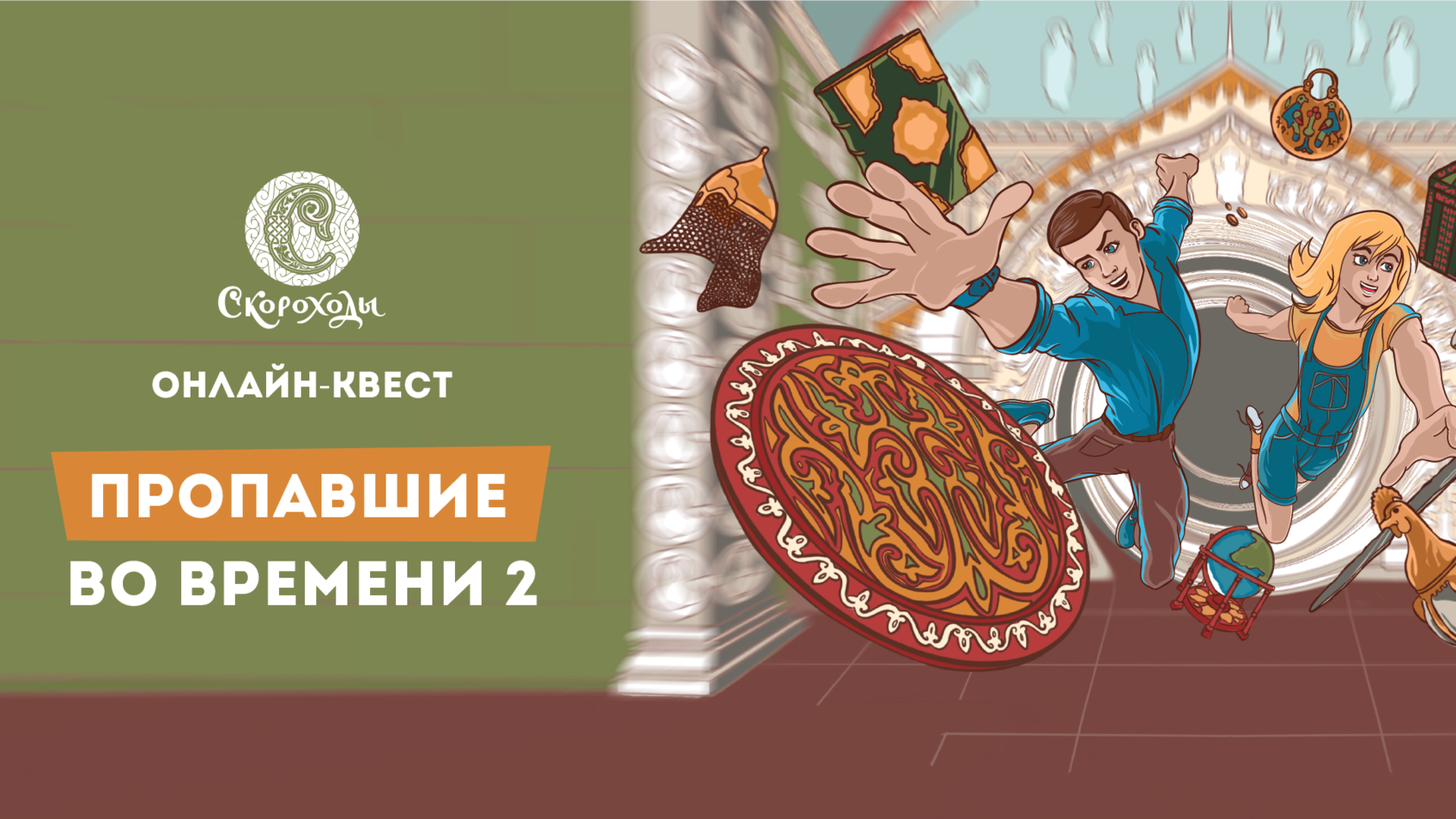 [Скороходы] Пропавшие во времени 2 (2023)