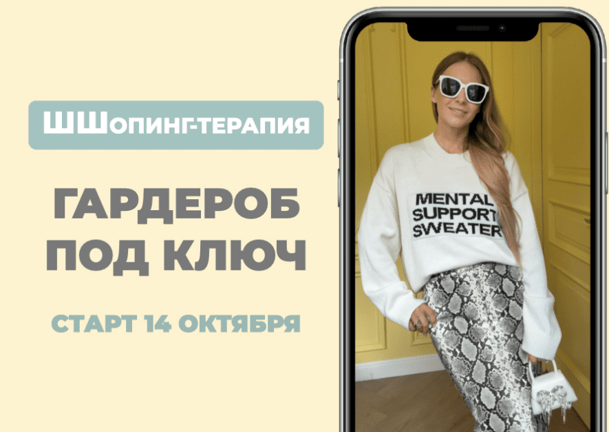 [Татьяна Тимофеева] [ШШ] Гардероб под ключ. Тариф Базовый минимум (2025)