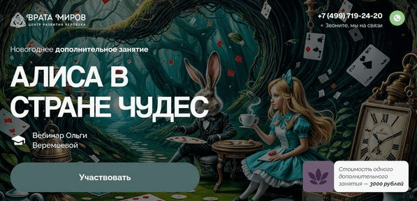 [Ольга Веремеева] [Врата Миров] Алиса в стране чудес (2025)