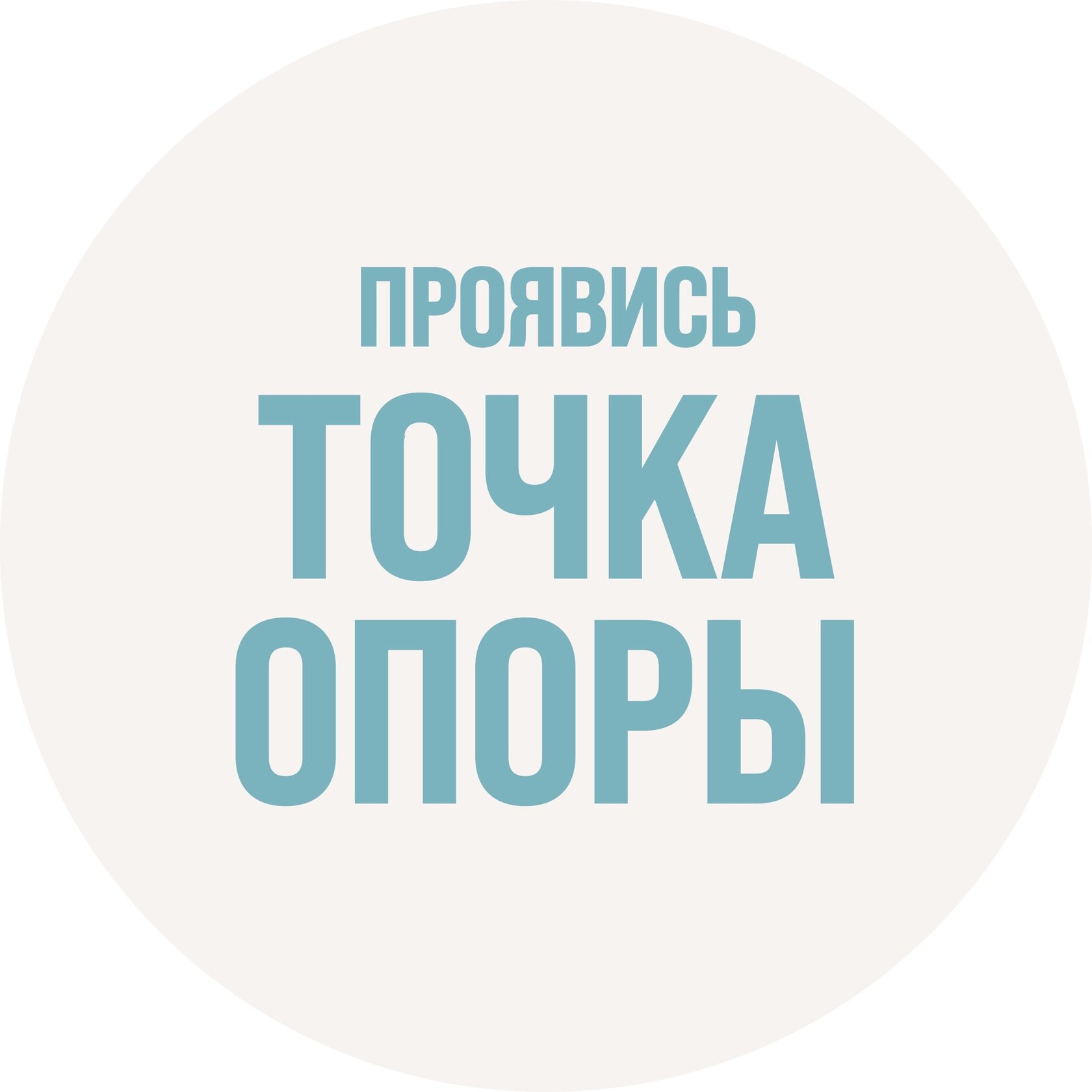 [Александра Митрошина, Виктория Бочаренко] Проявись 2.0 (2021)