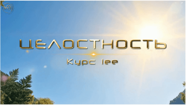 [Lee] Целостность (2025)