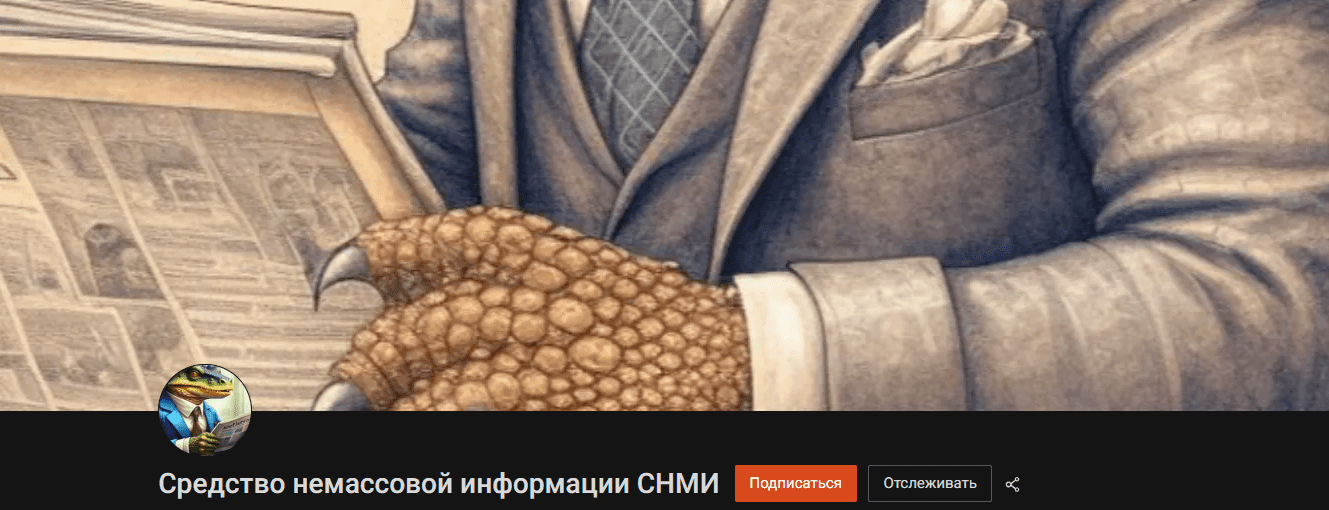 [Кримсон Альтер, Виктор Мараховский] Средство немассовой информации СНМИ (октябрь 2025)