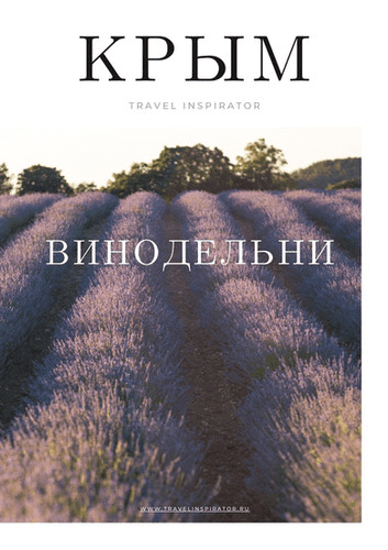 [Travel Inspirator] Крымские винодельни (2021)