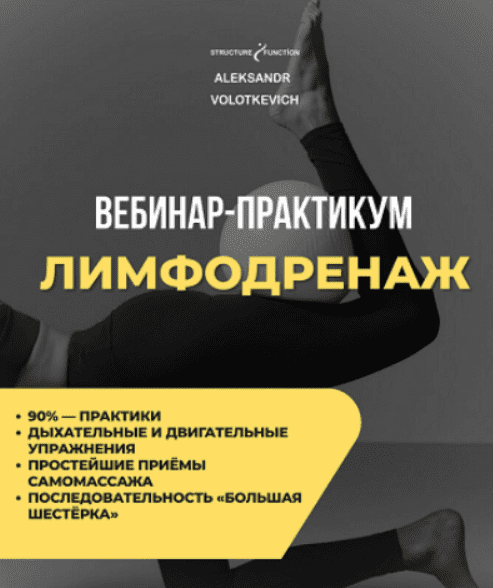 [Александр Волоткевич] Лимфодренаж (2025)