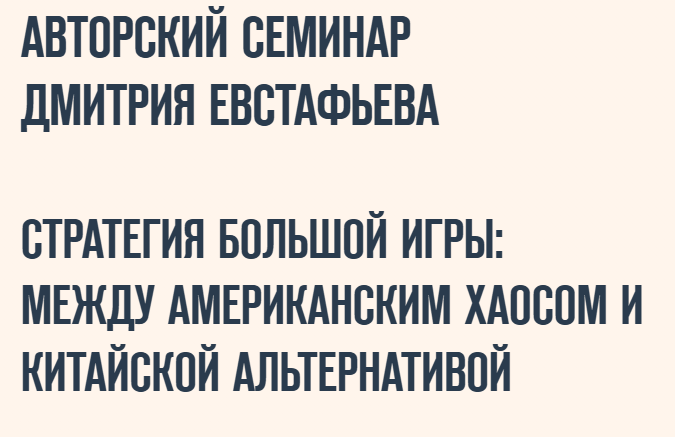 [Дмитрий Евстафьев] Стратегия большой игры - между американским хаосом и китайской альтернативой (2025)
