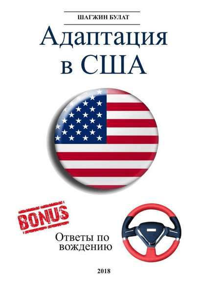 [Булат Шагжин] Адаптация в США. Редакция 5