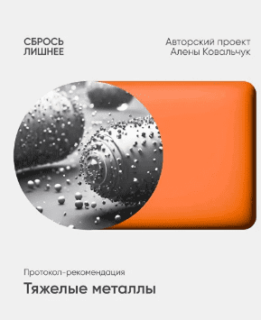 [Алёна Ковальчук] Тяжелые металлы (2025)