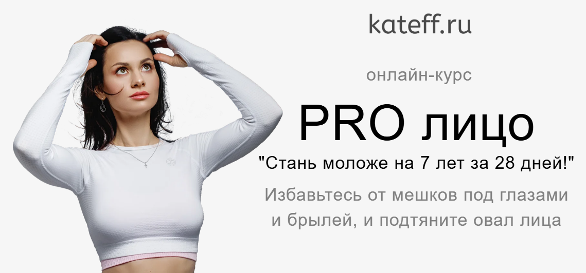 [Екатерина Шабалина] PRO лицо. Стань моложе на 7 лет за 28 день! (2024)