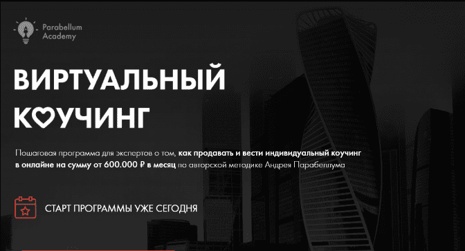 [Андрей Парабеллум] Виртуальный коучинг [Пакет PRO] (2020)