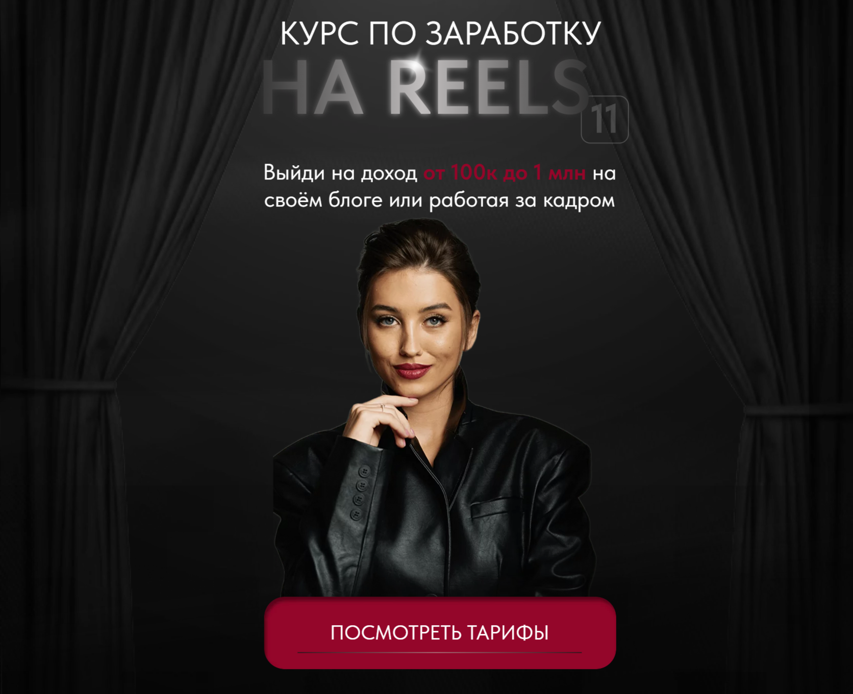 [Арина Алекс] Курс по заработку на reels 11. Тариф VIP (2024)