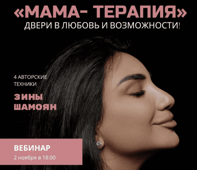 [Зина Шамоян] Мама - терапия. Двери в любовь и возможности (2022)