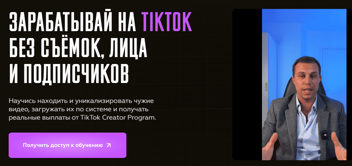 [Vlad Klimak] Зарабатывай на TikTok без съёмок, лица и подписчиков (2025)