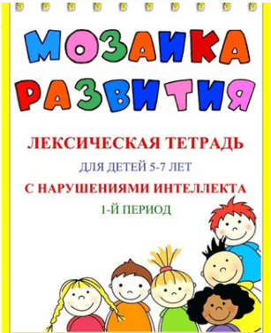 [Наталья Бережная] Мозаика развития. Лексические тетради для детей 5–7 лет с ЗПР. 3 части (2025)