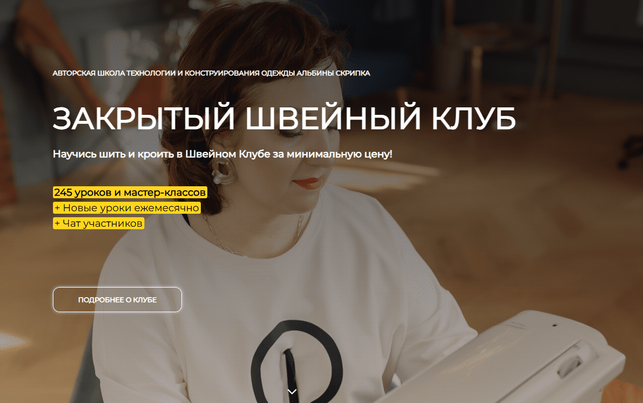 [Альбина Скрипка] Закрытый клуб (Сентябрь 2025)