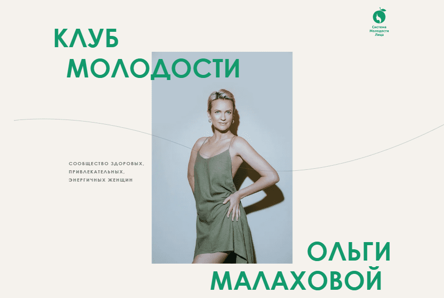 [Ольга Малахова] Клуб Молодости (2020)