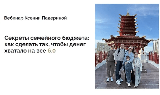 [Ксения Падерина] Секреты семейного бюджета: как сделать так, чтобы денег хватало на все 6.0 (2025)