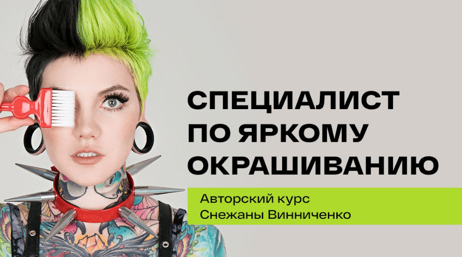 [Снежана Винниченко] Специалист по яркому окрашиванию (2021)