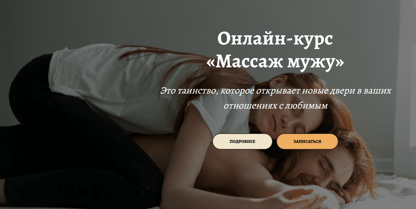 [Анастасия Попенова] Онлайн-курс «Массаж мужу» (2024)