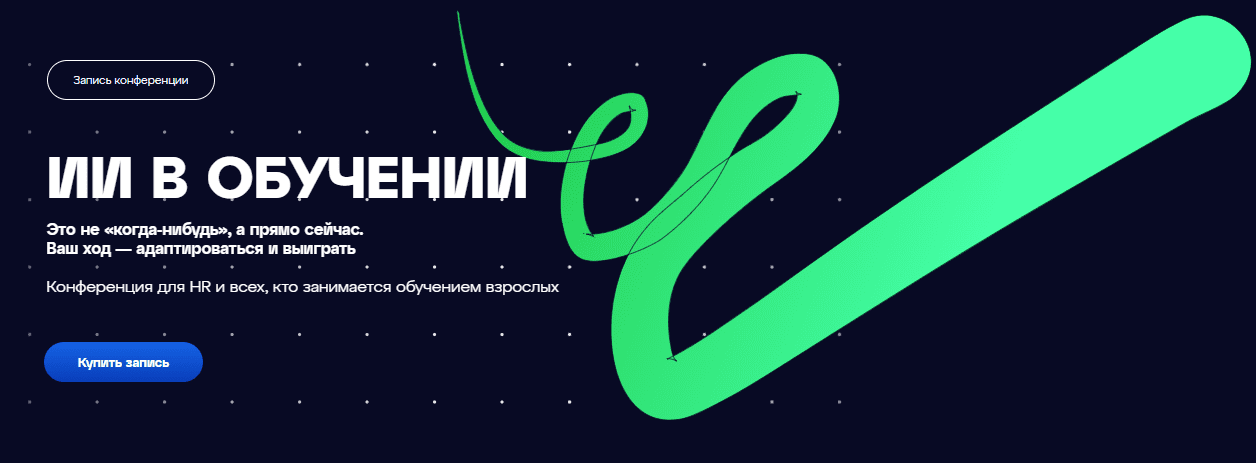 [Лаборатория знаний] Конференция ИИ.Elements: ИИ в обучении (2025)