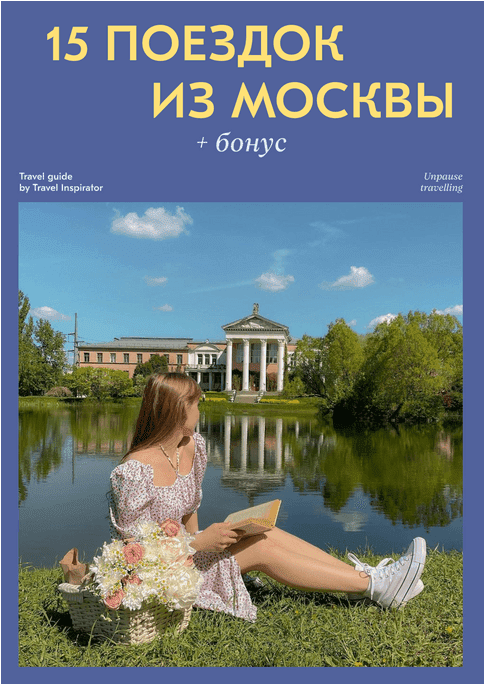 [Travel Inspirator] 15 поездок из москвы (2022)