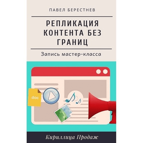 [Павел Берестнев] Репликация контента без границ (2022)
