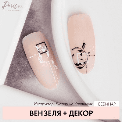 [ParisNail] Вензеля + декор (2019)