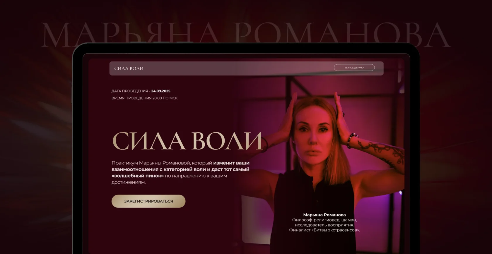 [Марьяна Романова] Сила Воли (2025)