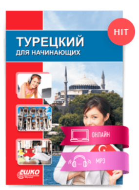 [ЕШКО] Турецкий для начинающих - 15 месяц (2023)