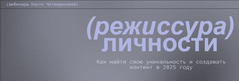[Настя Четверикова] Режиссура личности. Вебинары (2025)