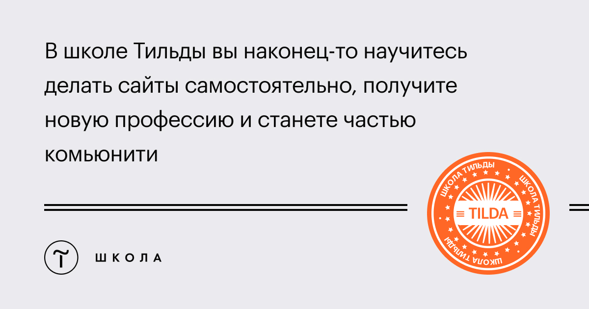[Tilda school] Научитесь создавать сайты, лендинги и интернет-магазины на Тильде (2021)