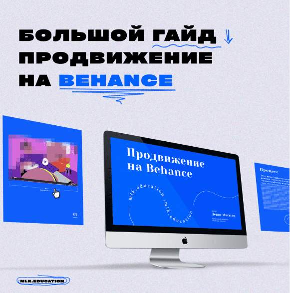 [Денис Мисюля] Большой гайд. Продвижение на Behance (2021)