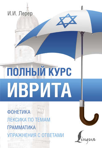[И. Лерер] Иврит. Полный курс
