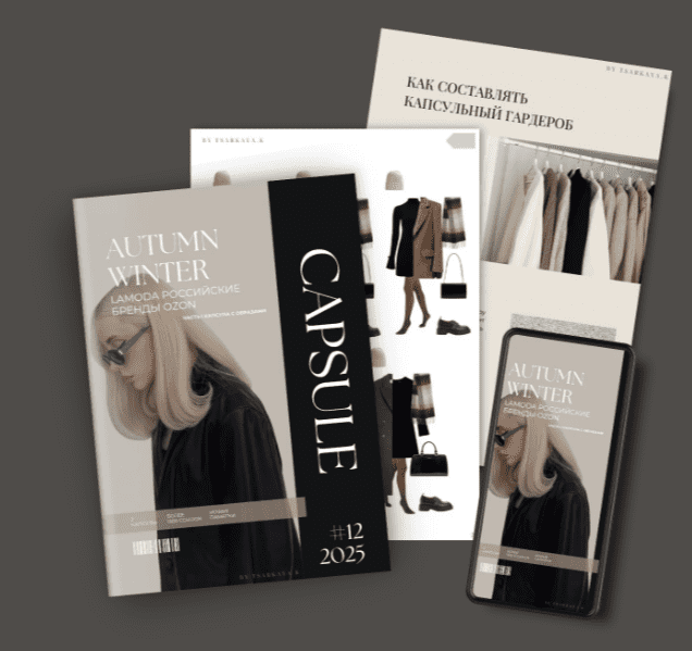 [Екатерина Царская] Обучение составлению гардероба. Капсула Осень-Зима (11.2025)