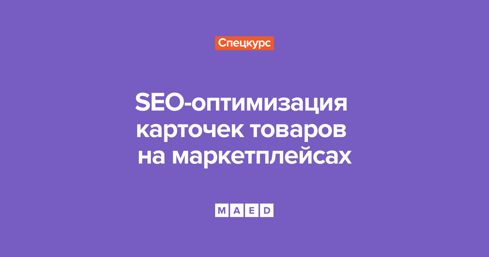 [MAED] SEO-оптимизация карточек товаров на маркетплейсах (2022)