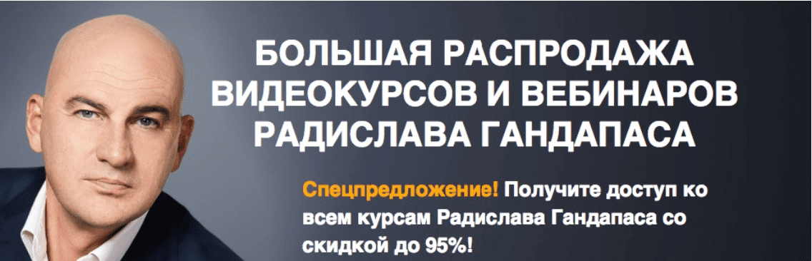 VIP пакет 14 видео курсов от известного автора - Гандапас