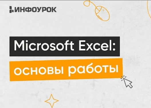 [Инфоурок] Microsoft Excel - основы работы (2024)