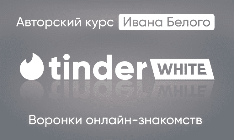 [Иван Белый] Tinder White 2.0 (2024)