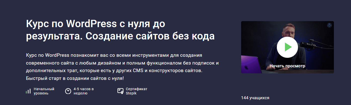 [Stepik] Курс по WordPress с нуля до результата. Создание сайтов без кода (2024)
