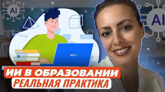 [Жанна Петросян] Готовим уроки с помощью искусственного интеллекта и нейросетей (2024)