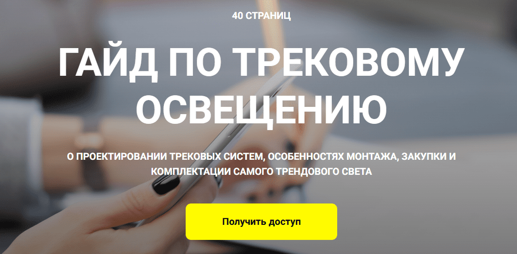 [Кристина Чемелова] Гайд по трековому освещению (2024)