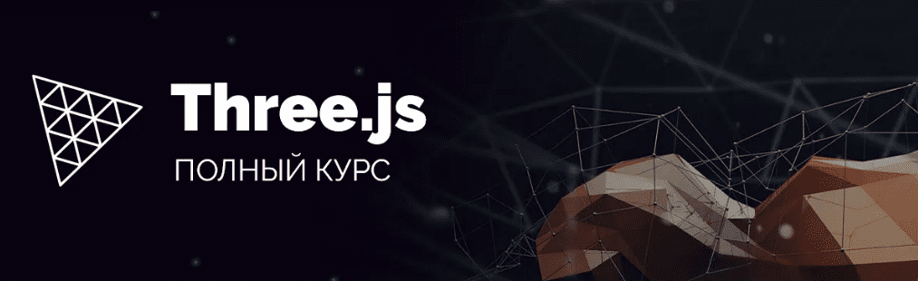 [WebDesign Master] Three.js. Большой практический курс (2025)