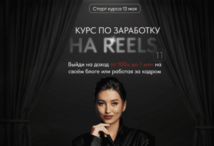 [Арина Алекс] Курс по заработку на reels 11. Тариф VIP (2024)
