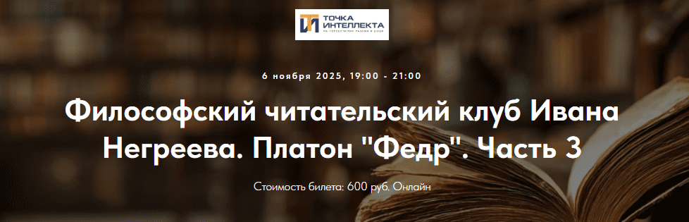 [Точка интеллекта, Иван Негреев] Философский читательский клуб Ивана Негреева. Лекция 3 (2025)