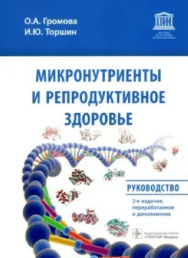 [Ольга Громова, Иван Торшин] Микронутриенты и репродуктивное здоровье. Руководство (2022)