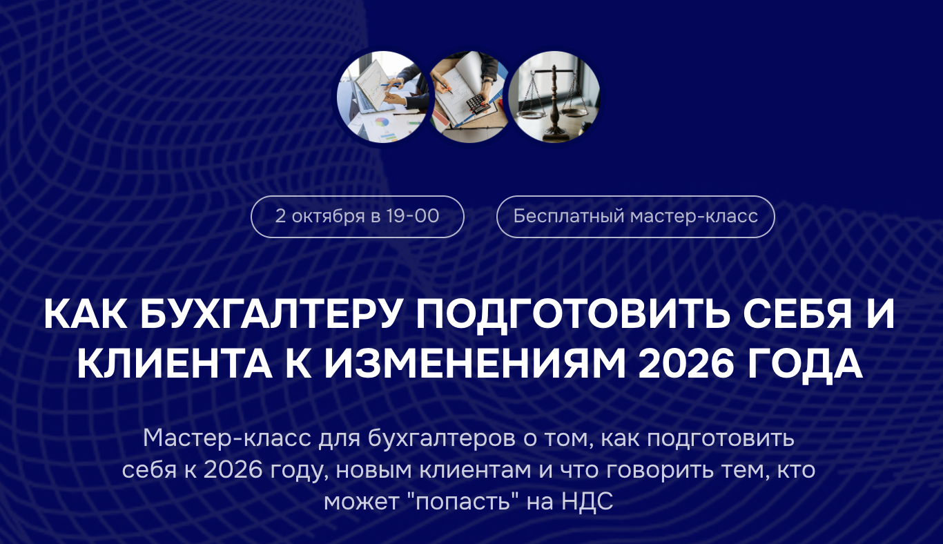 [Бухгалтерский квартал, Лидия Васильева, Лина Залевская] Как бухгалтеру подготовить себя и клиента к изменениям 2026 года (2025)