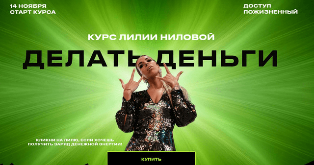 [Лилия Нилова] Делать Деньги. Тариф Базовый (2022)