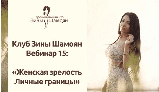 [Зина Шамоян] Женская зрелость. Личные границы (2020)