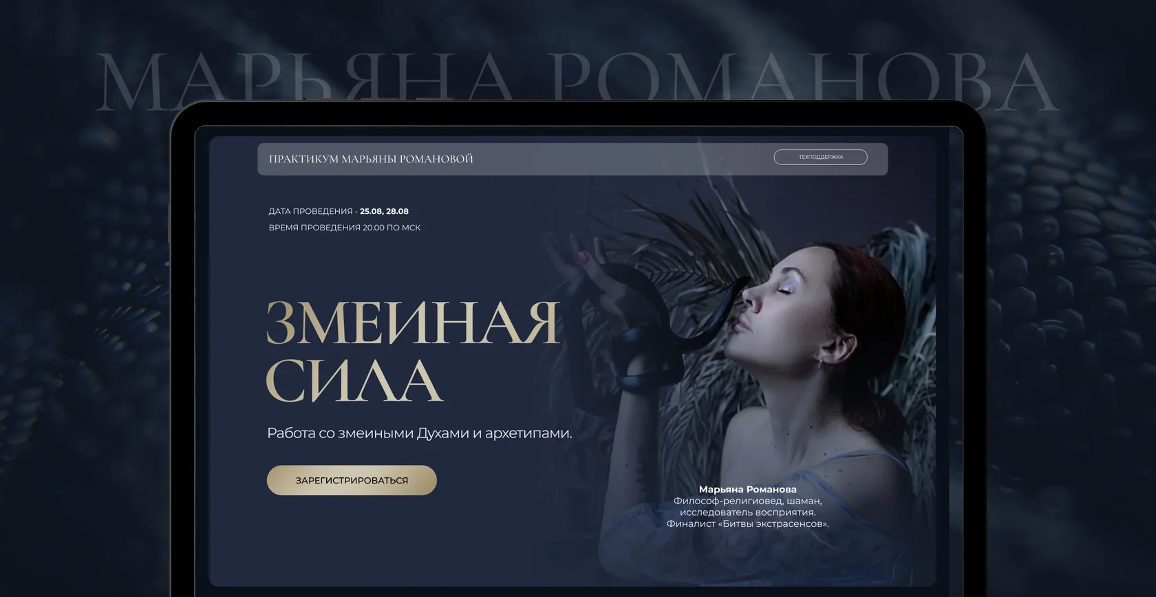 [Марьяна Романова] Змеиная сила (2025)