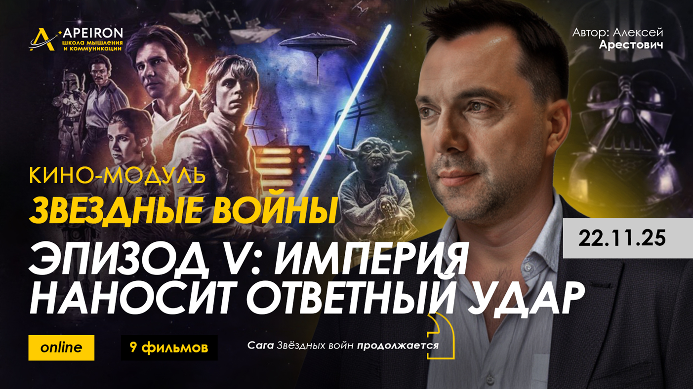 [Алексей Арестович] [Apeiron] Кино-модуль Звёздные войны Эпизод III: Месть ситхов (2025)