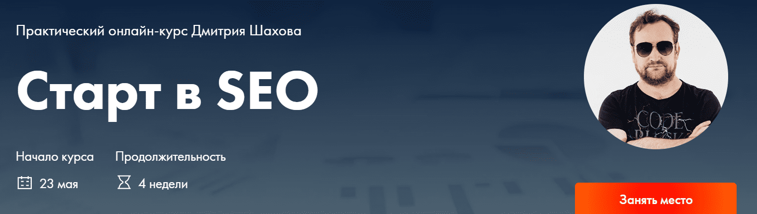 [Дмитрий Шахов] Поисковая оптимизация сайта за 2 часа (2024)